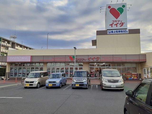 近くのコモディイイダ 東大宮店まで1,300m(徒歩17分)