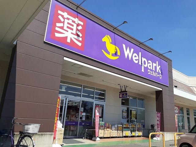 近くのウェルパーク松伏店まで450m(徒歩6分)