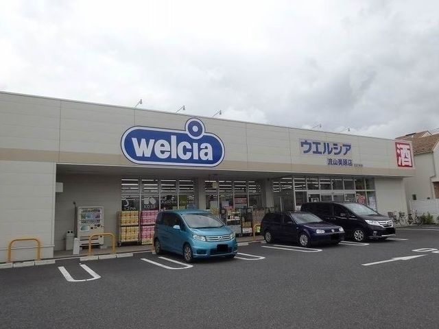 近くのウエルシアまで500m（徒歩7分）