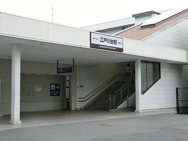 近くの江戸川台駅まで600m（徒歩8分）