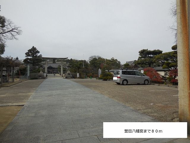 近くの誉田八幡宮まで80m(徒歩1分)