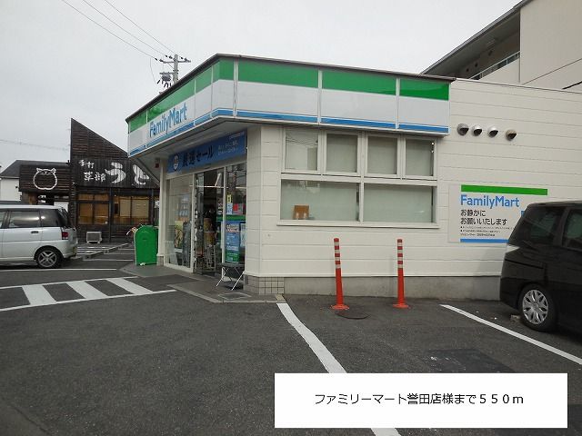 近くのファミリーマート誉田店様まで550m(徒歩7分)