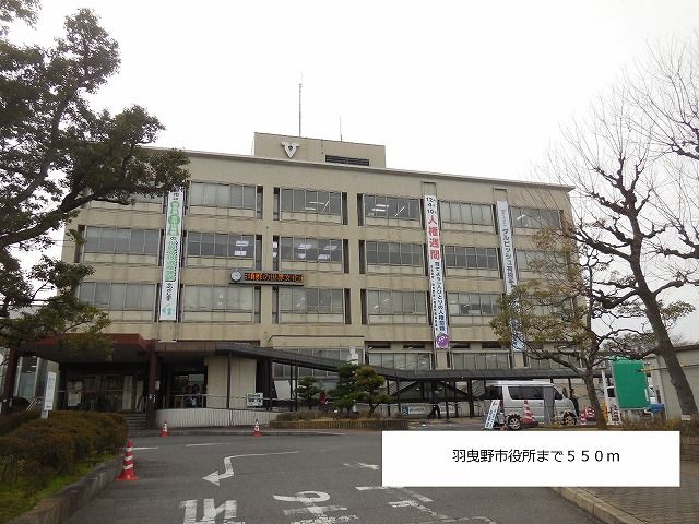 近くの羽曳野市役所まで550m(徒歩7分)