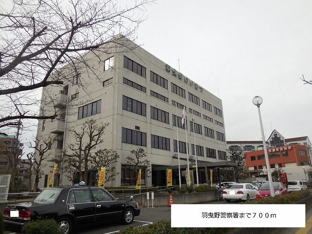 近くの羽曳野警察署まで700m(徒歩9分)