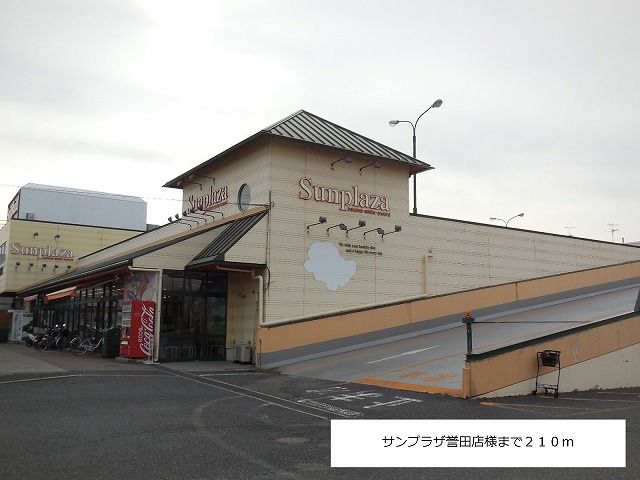 近くのサンプラザ誉田店様まで210m(徒歩3分)