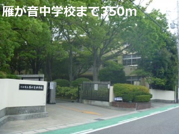近くの雁が音中学校まで350m（徒歩5分）