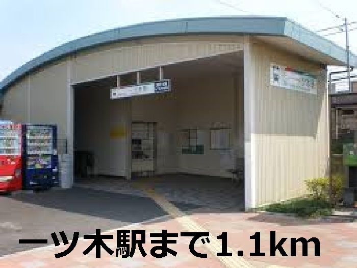 近くの一ツ木駅まで1,100m（徒歩14分）