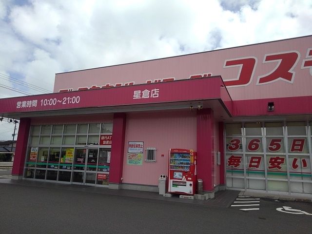 近くのコスモス星倉店まで150m（徒歩2分）