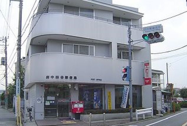近くの府中四谷郵便局まで550m（徒歩7分）