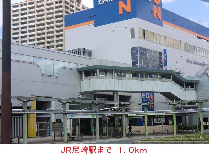 近くのJR尼崎駅まで1,000m(徒歩13分)