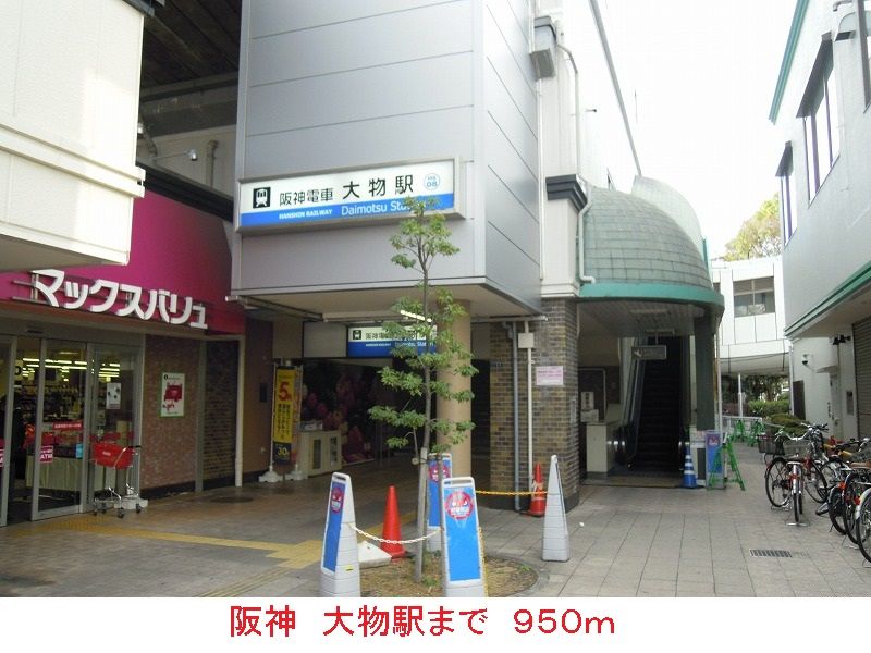 近くの阪神大物駅まで950m(徒歩12分)