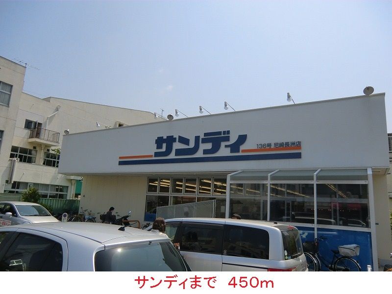 近くのサンディまで450m(徒歩6分)