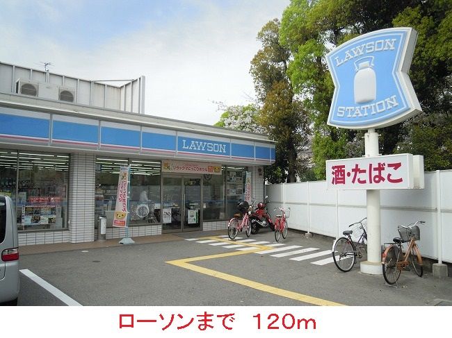 近くのローソンまで120m(徒歩2分)