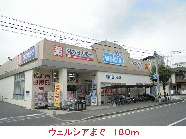 近くのウェルシアまで180m(徒歩3分)