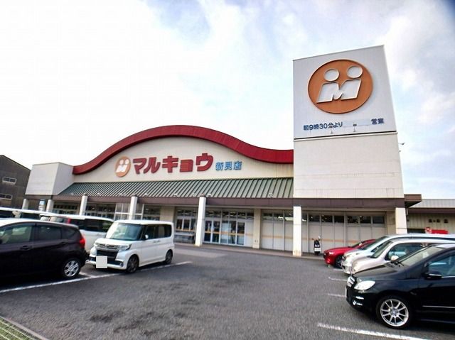 近くのマルキョウ 新貝店まで500m(徒歩7分)