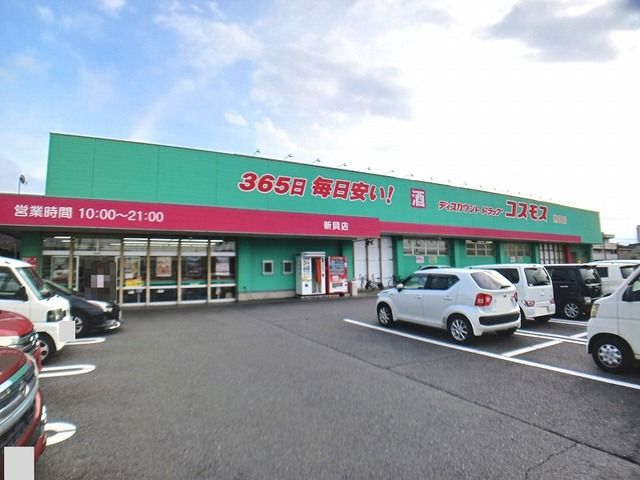 近くのコスモス 新貝店まで460m(徒歩6分)