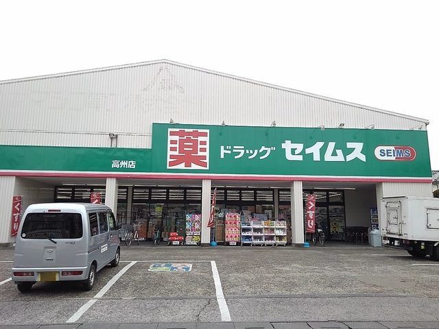 近くのドラッグセイムス高州店まで350m（徒歩5分）