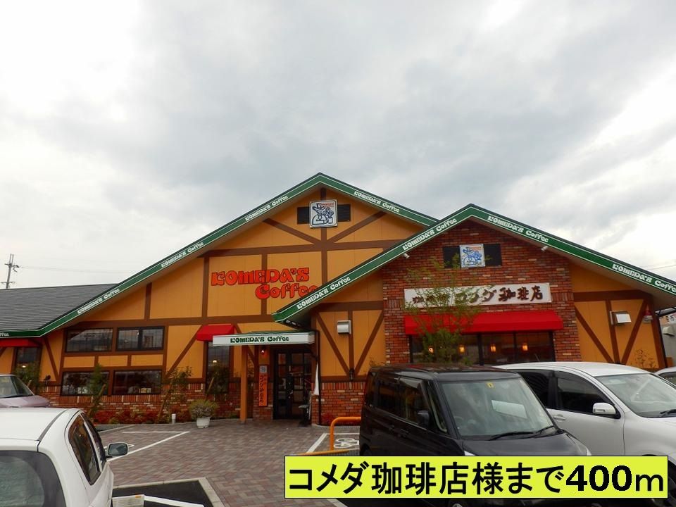 近くのコメダ珈琲店さままで400m（徒歩5分）