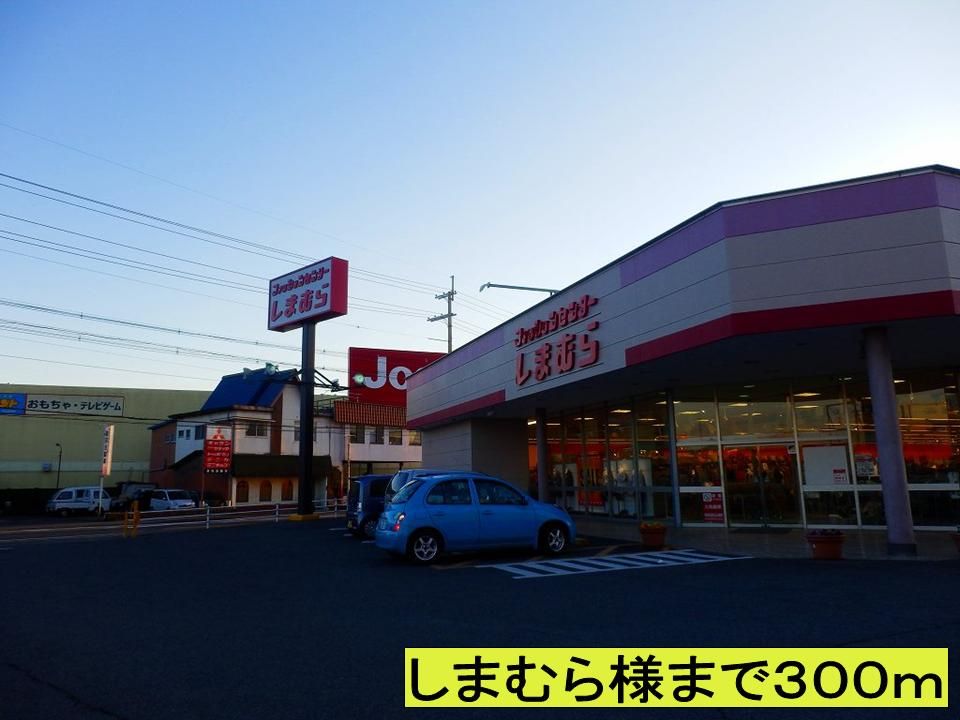 近くのしまむらさままで300m（徒歩4分）