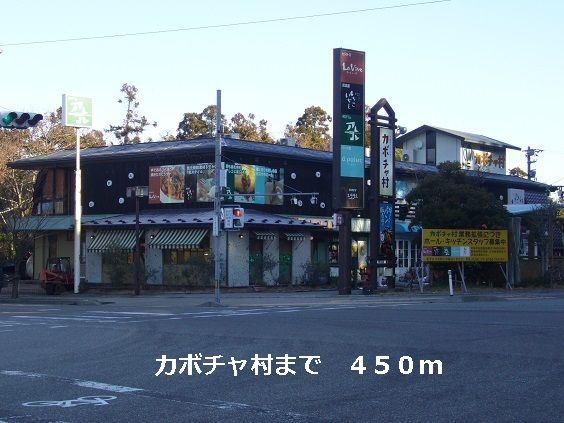 近くのカボチャ村まで450m（徒歩6分）