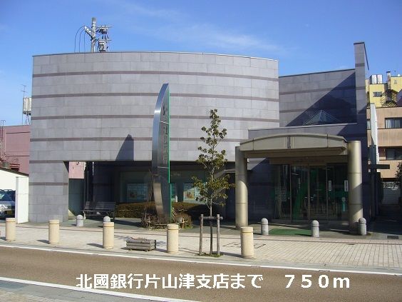 近くの北國銀行まで750m（徒歩10分）