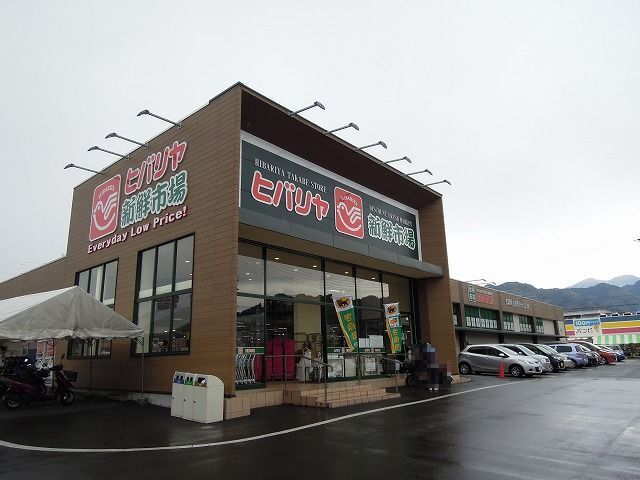 近くのヒバリヤ新鮮市場高部店まで650m（徒歩9分）