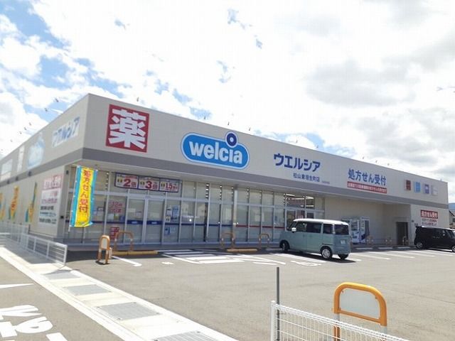 近くのウエルシア東垣生店様まで350m(徒歩5分)