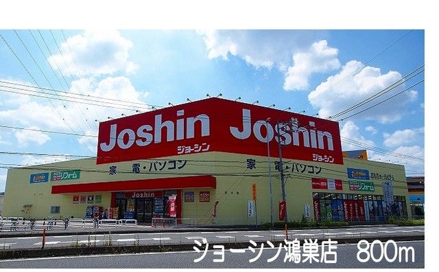 近くのジョーシン鴻巣店まで800m（徒歩10分）