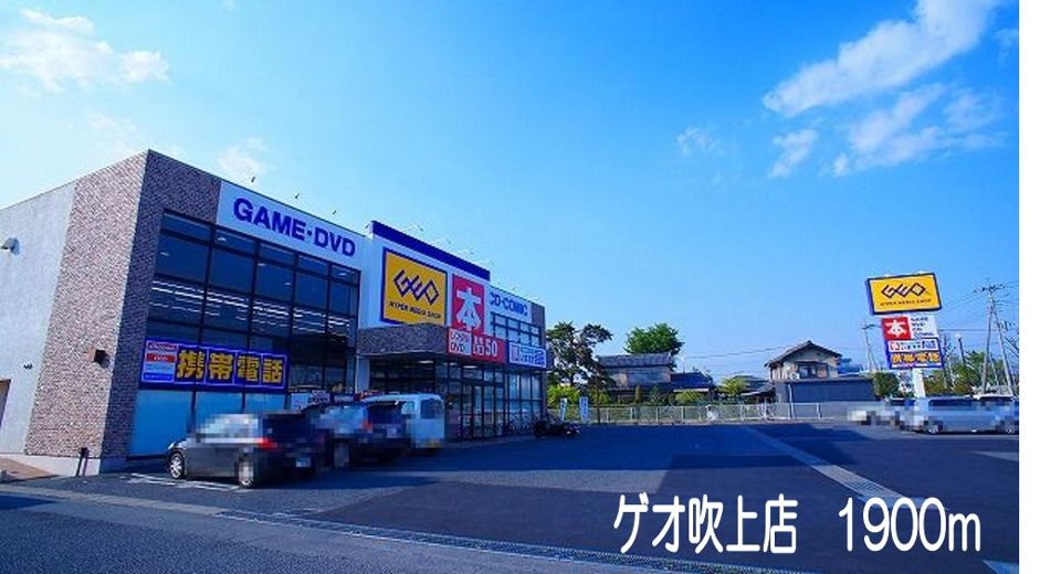 近くのゲオ吹上店まで1,900m（徒歩24分）