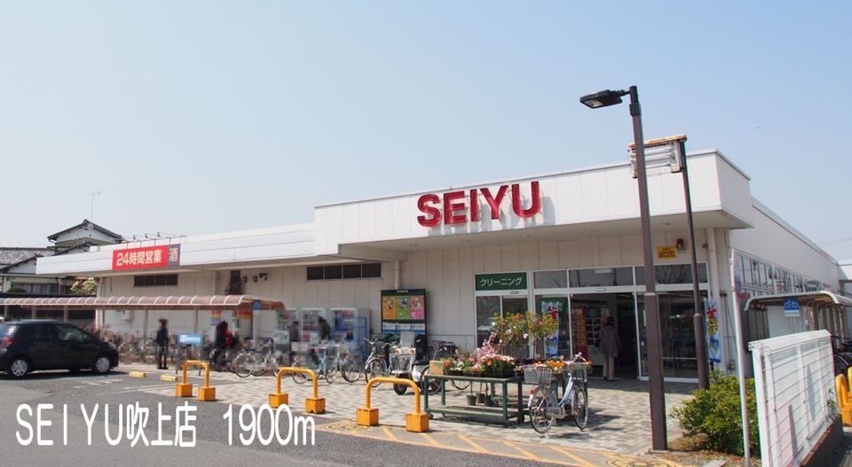 近くのSEIYU吹上店まで1,900m（徒歩24分）