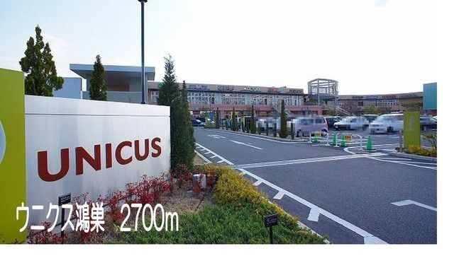 近くのウニクス鴻巣まで2,700m（徒歩34分）