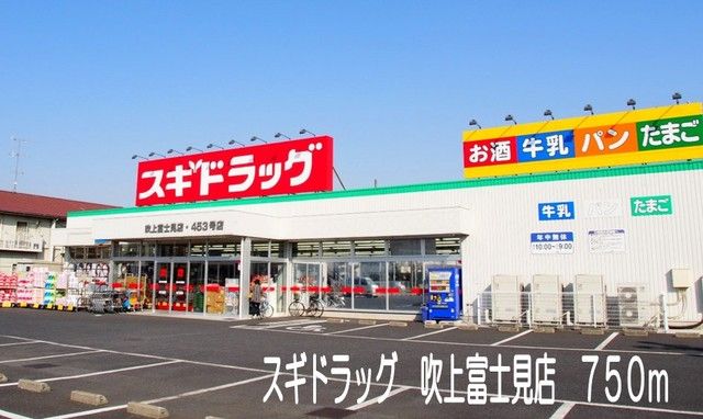 近くのスギドラッグ吹上富士見店まで750m（徒歩10分）