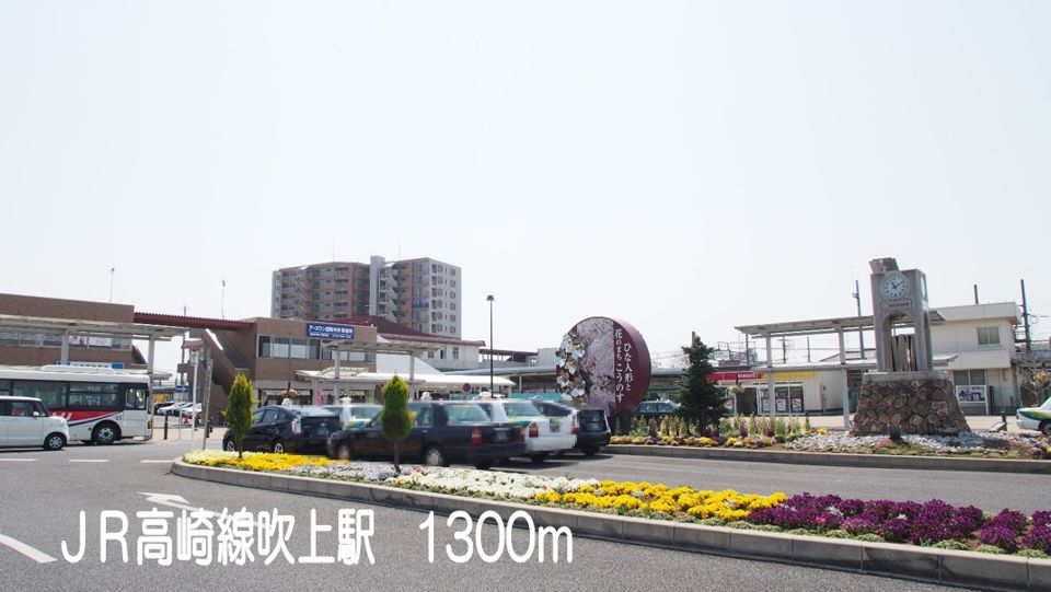 近くのJR高崎線吹上駅まで1,300m（徒歩17分）