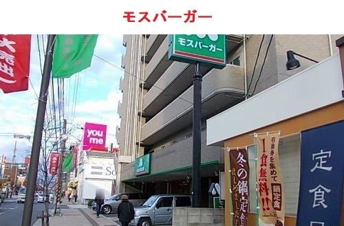近くのモスバーガーまで1,200m(徒歩15分)