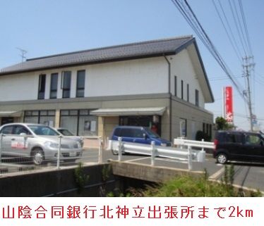 近くの山陰合同銀行北神立出張所まで2,000m（徒歩25分）