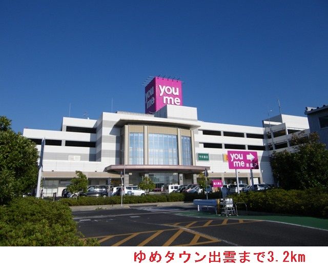 近くのゆめタウン出雲まで3,200m（徒歩40分）