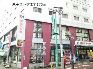 近くの京王ストアまで170m(徒歩3分)