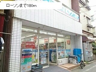 近くのローソンまで180m(徒歩3分)