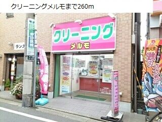 近くのクリーニングメルモまで260m(徒歩4分)