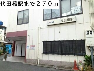 近くの代田橋駅まで270m(徒歩4分)