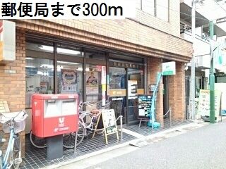 近くの郵便局まで300m(徒歩4分)