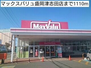 近くのマックスバリュ盛岡津志田店まで1,110m（徒歩14分）