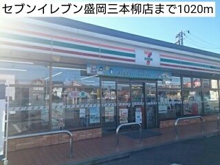 近くのセブンイレブン盛岡三本柳店まで1,020m（徒歩13分）