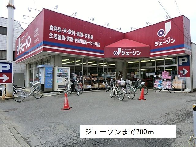 近くのジェーソンまで700m（徒歩9分）