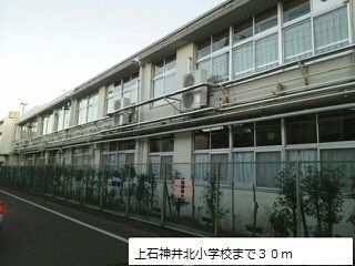 近くの上石神井北小学校まで30m（徒歩1分）