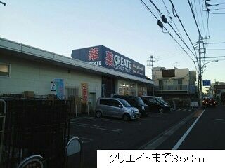 近くのクリエイトまで350m（徒歩5分）