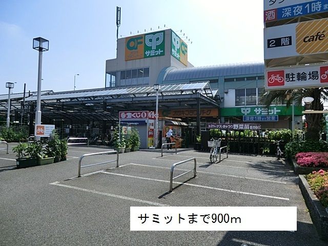 近くのサミットまで900m（徒歩12分）