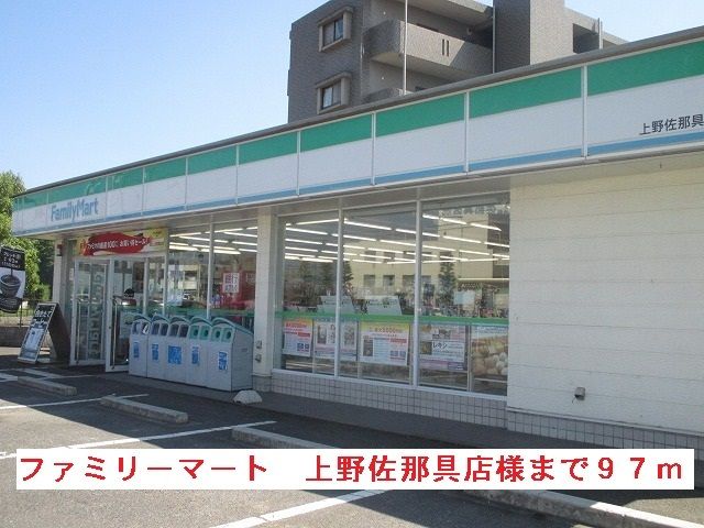 近くのファミリーマート上野佐那具店様まで97m（徒歩2分）