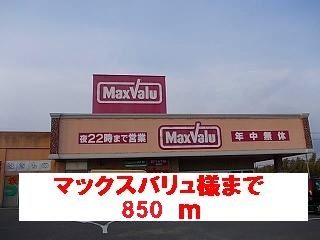 近くのマックスバリュ様まで850m（徒歩11分）