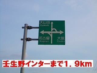 近くの壬生野ＩＣまで1,900m（徒歩24分）